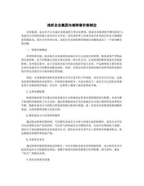 浅析企业集团内部转移价格制定