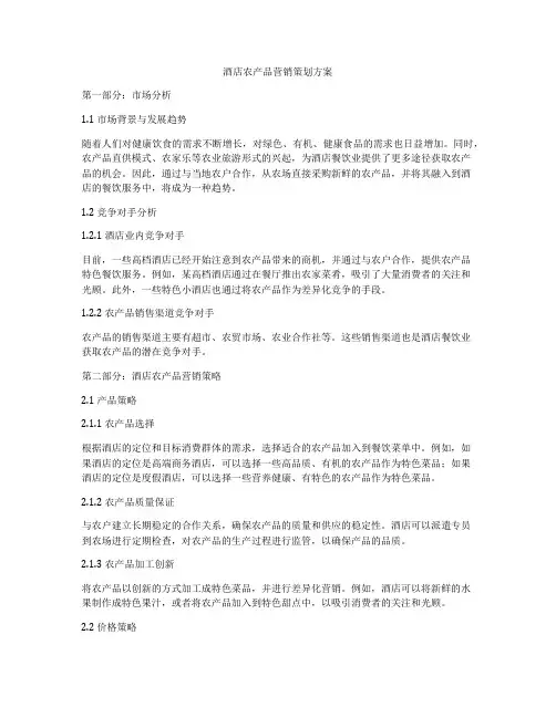 酒店农产品营销策划方案