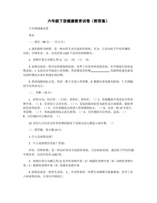 六年级下册健康教育试卷(附答案)