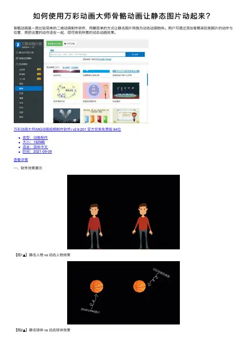 如何使用万彩动画大师骨骼动画让静态图片动起来？