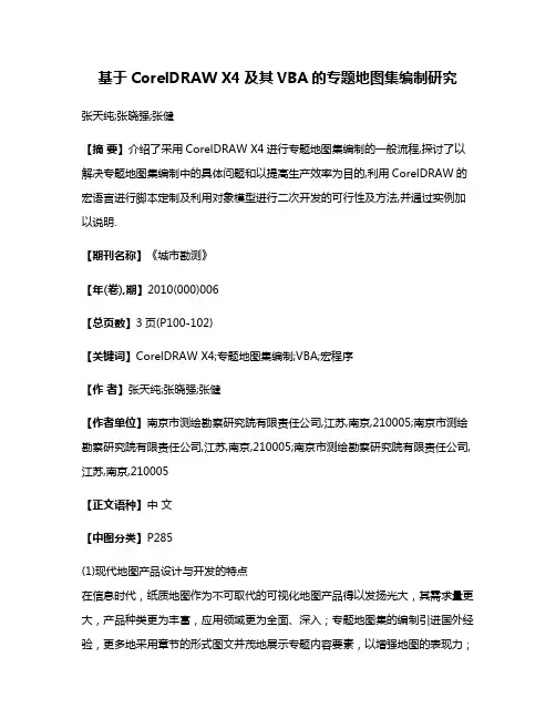 基于CorelDRAW X4及其VBA的专题地图集编制研究