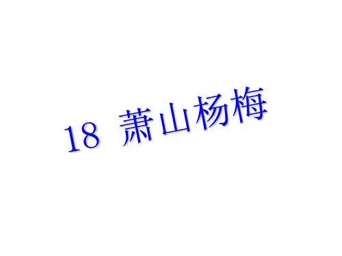 四年级下册语文课件18 萧山杨梅∣语文S版 (共12张PPT)