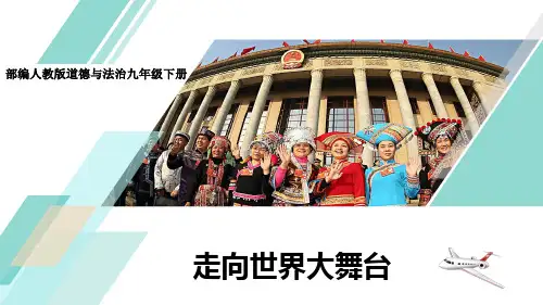 部编人教版道德与法治九年级下册《走向世界大舞台》优质课件