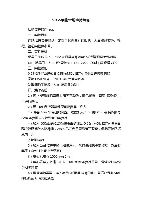 SOP-细胞常规维持培养