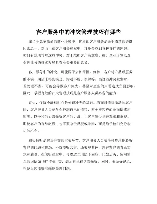 客户服务中的冲突管理技巧有哪些