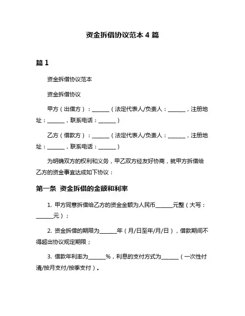 资金拆借协议范本4篇