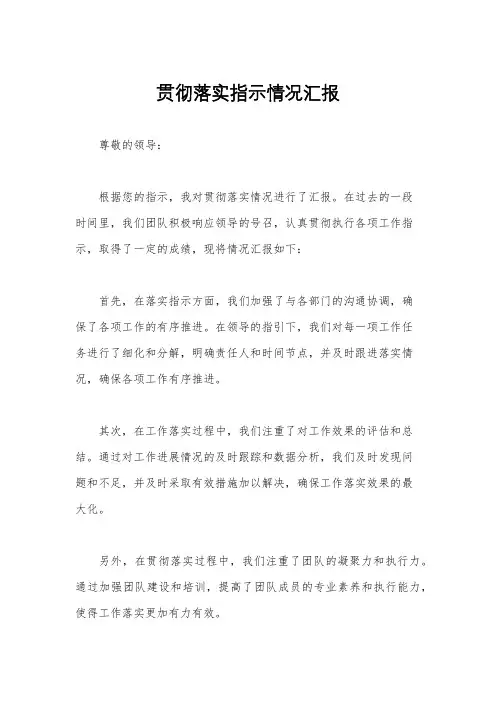 贯彻落实指示情况汇报