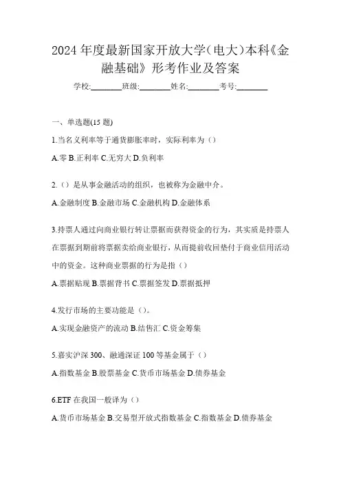 2024年度最新国家开放大学(电大)本科《金融基础》形考作业及答案