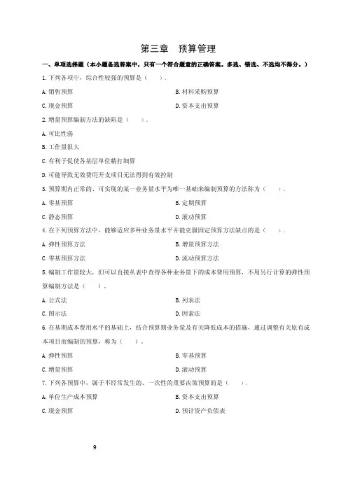 中级会计职称《财务管理》章节测试及答案第三章预算管理