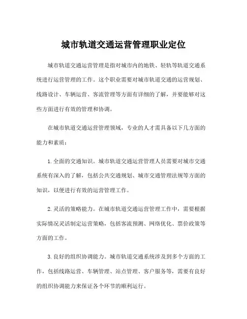 城市轨道交通运营管理职业定位