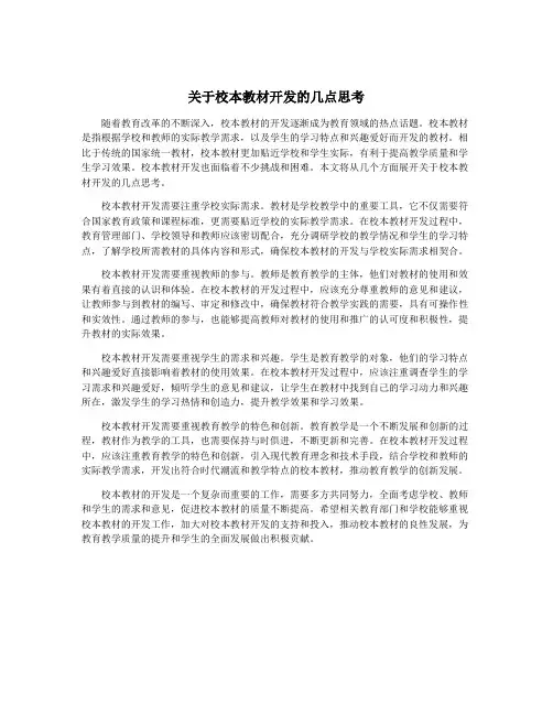 关于校本教材开发的几点思考