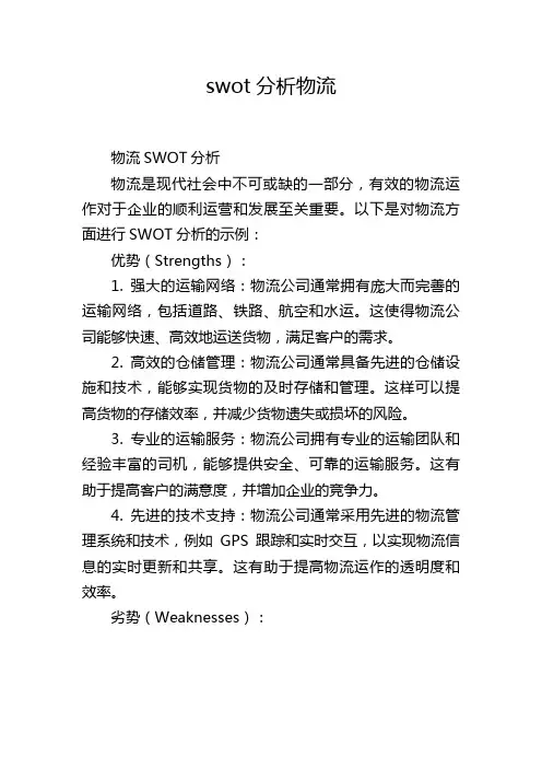 swot分析物流,1200字