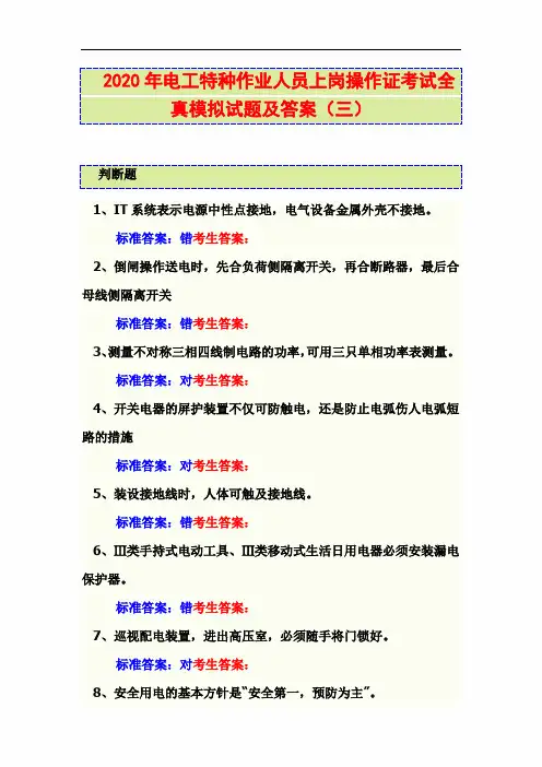 2020年电工特种作业人员上岗操作证考试全真模拟试题及答案(三)
