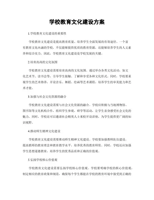 学校教育文化建设方案