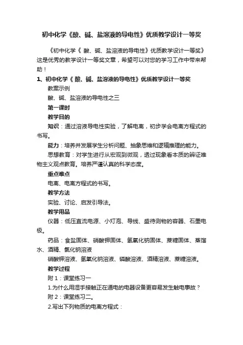初中化学《酸、碱、盐溶液的导电性》优质教学设计一等奖