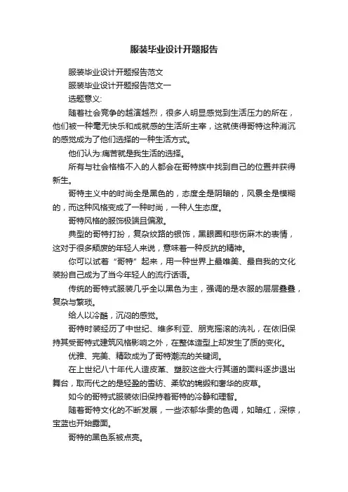 服装毕业设计开题报告