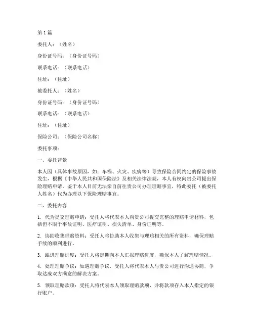 代办保险理赔委托书范本(3篇)