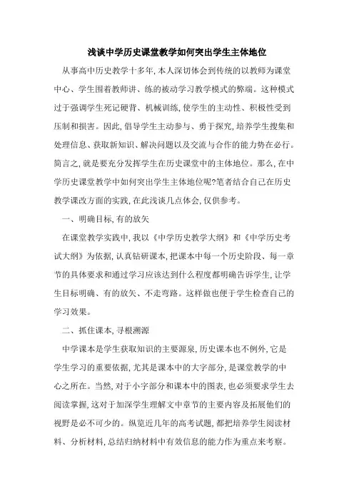 中学历史课堂教学如何突出学生主体地位