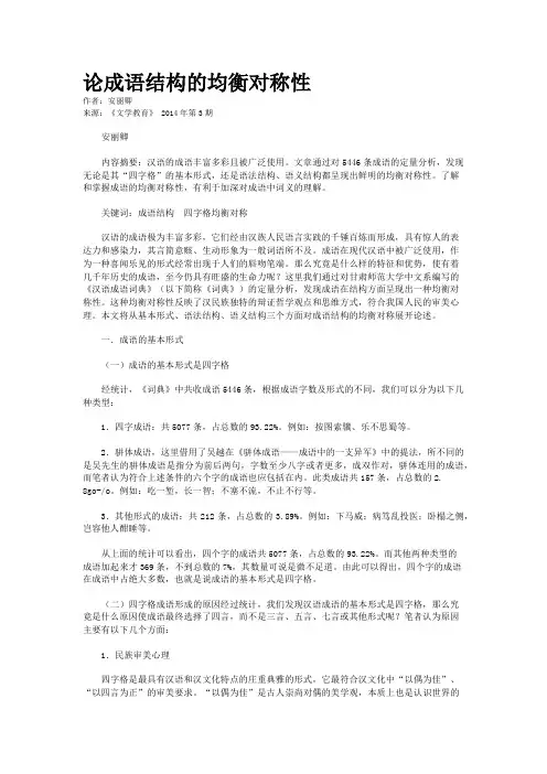 论成语结构的均衡对称性