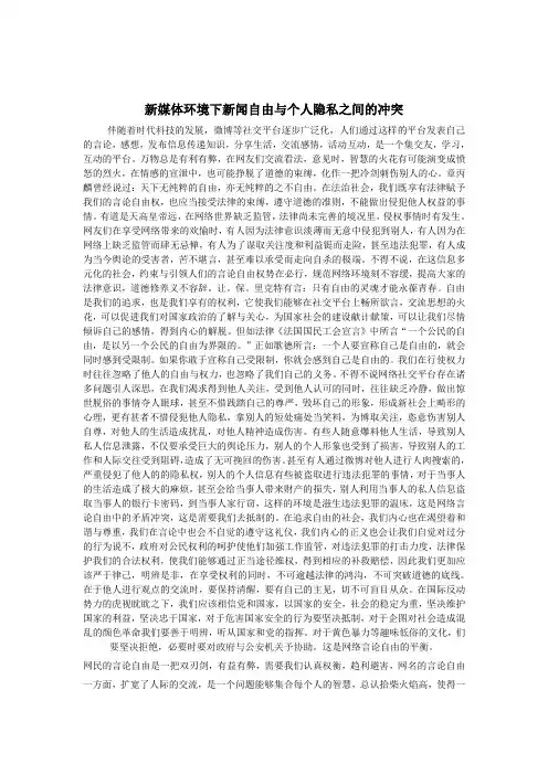 新媒体环境下新闻自由与个人隐私