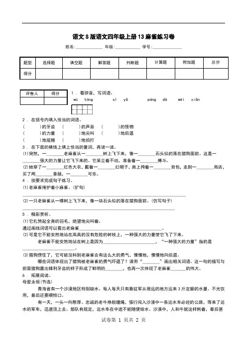 语文S版语文四年级上册13麻雀练习卷.doc