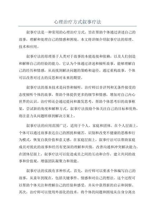 心理治疗方式叙事疗法