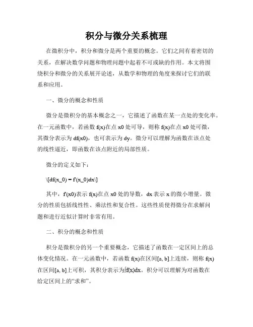 积分与微分关系梳理