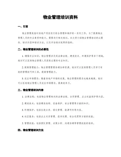 物业管理培训资料
