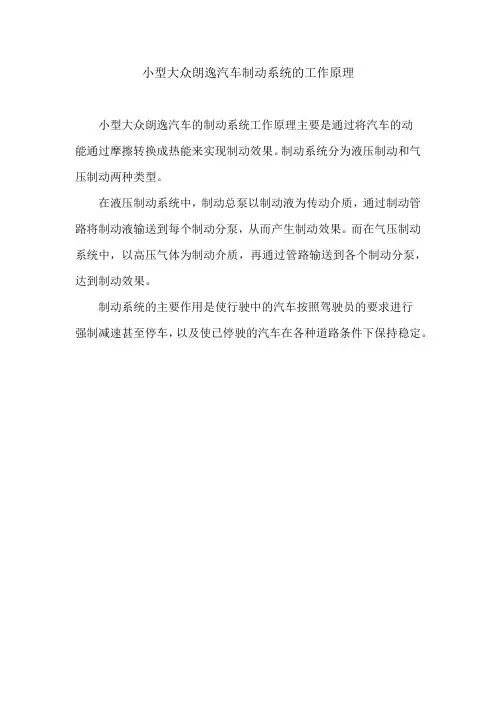 小型大众朗逸汽车制动系统的工作原理