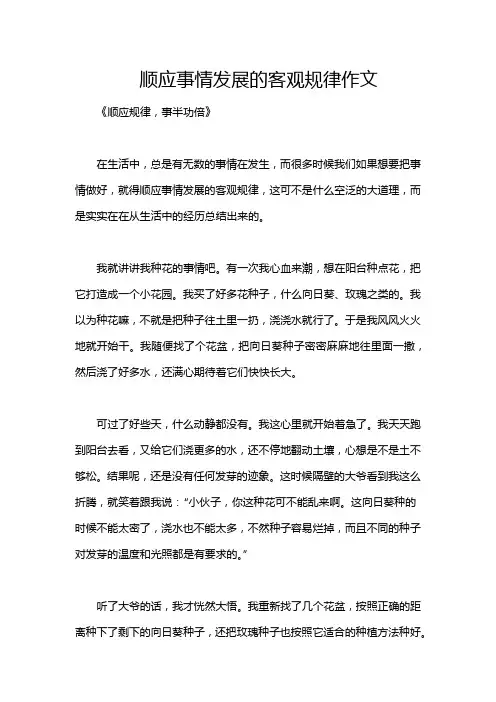 顺应事情发展的客观规律作文