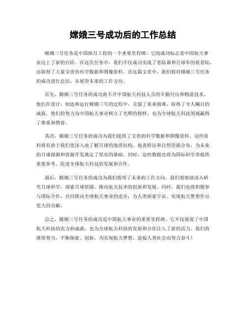 嫦娥三号成功后的工作总结