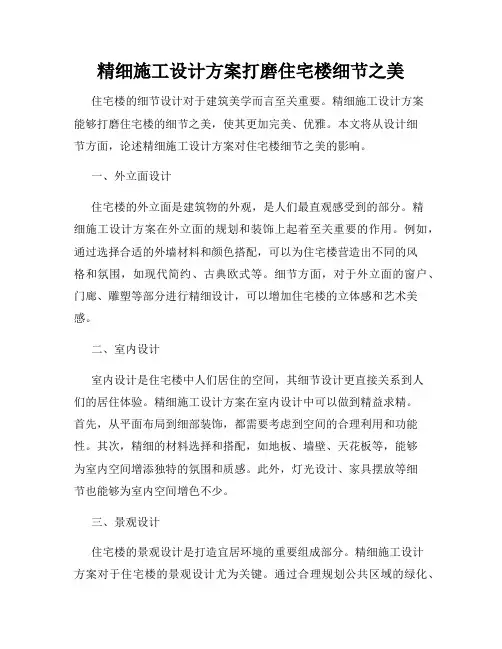 精细施工设计方案打磨住宅楼细节之美
