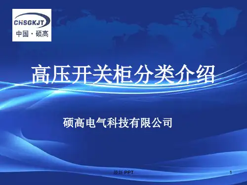 高压开关柜分类介绍(带图)课件