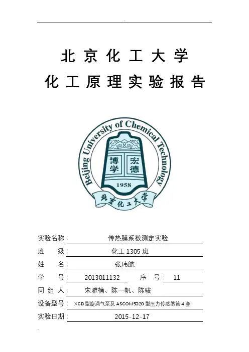 化工原理传热膜系数测定实验报告