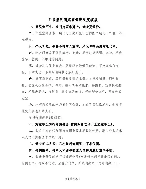 图书报刊阅览室管理制度模版(2篇)