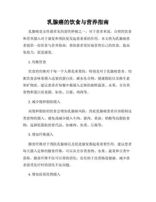乳腺癌的饮食与营养指南