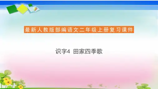 统编版二年级语文上册复习课件识字4 田家四季歌(19张ppt含课后习题)