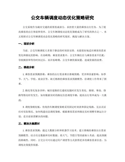 公交车辆调度动态优化策略研究