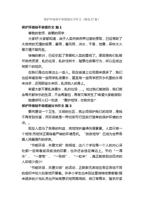 保护环境刻不容缓建议书作文（精选17篇）