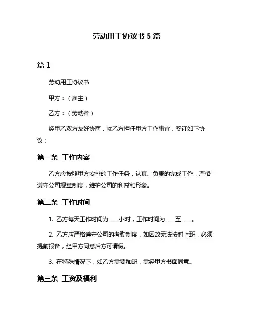 劳动用工协议书5篇