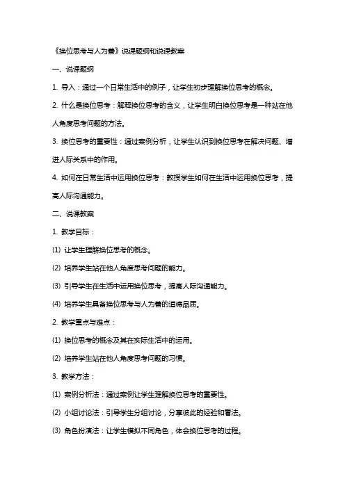 《换位思考与人为善》说课题纲和说课教案