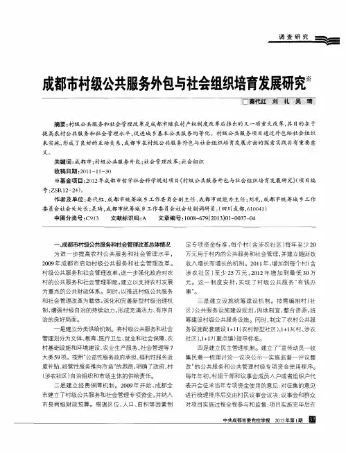 成都市村级公共服务外包与社会组织培育发展研究