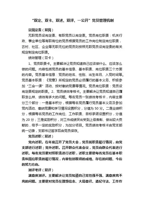 “双定、双卡、双述、双评、一公开”党员管理机制