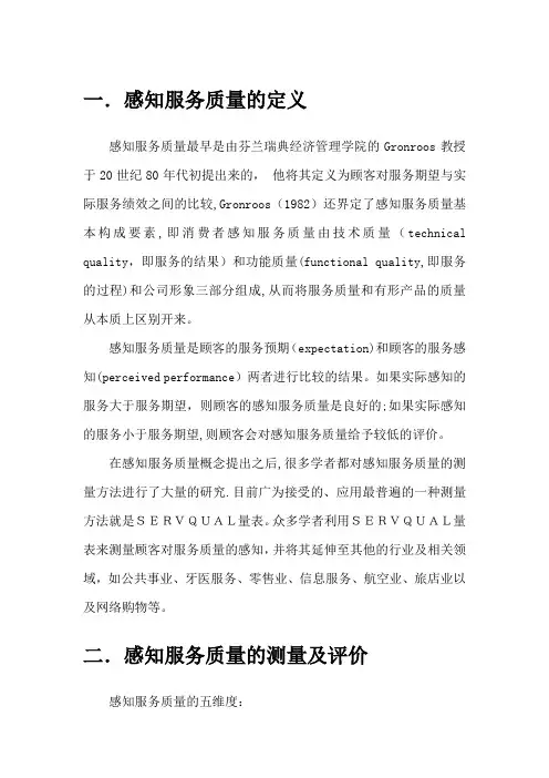 感知服务质量综述【精选文档】