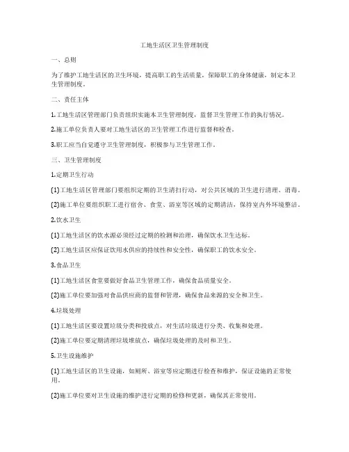 工地生活区卫生管理制度