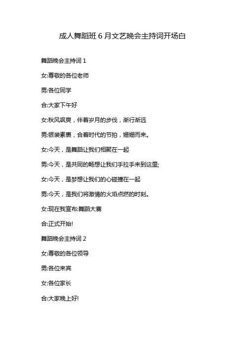 成人舞蹈班6月文艺晚会主持词开场白