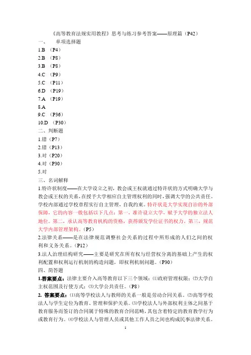 广西教师资格考试系列--《高等教育法规实用教程》课后思考与练习参考答案