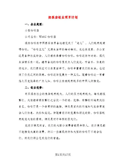 奶茶店创业项目计划(三篇)