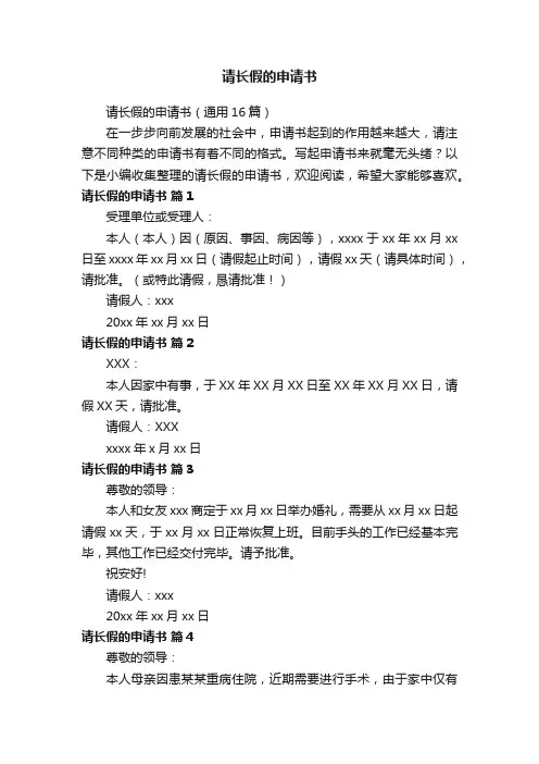 请长假的申请书（通用16篇）
