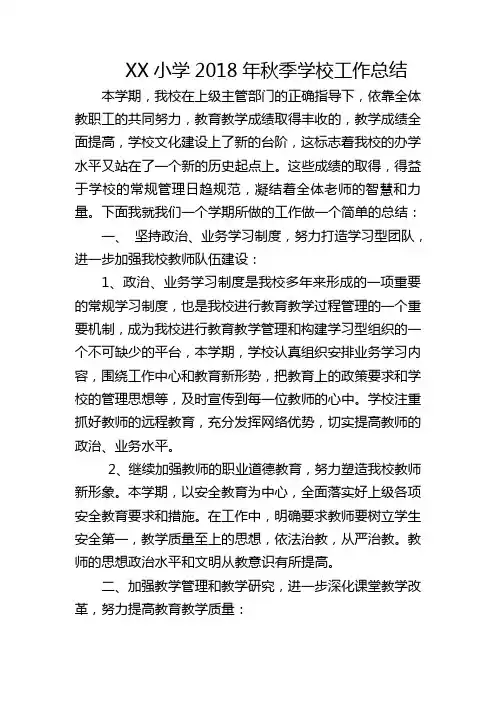 XX小学2018年秋季学校工作总结